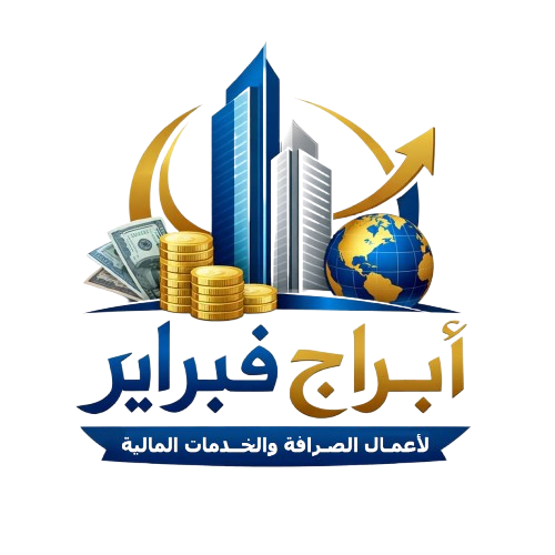 شركة أبراج فبراير لأعمال الصرافة والخدمات المالية